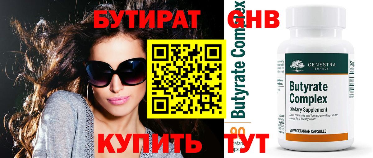 БУТИРАТ Butirat Кубинка