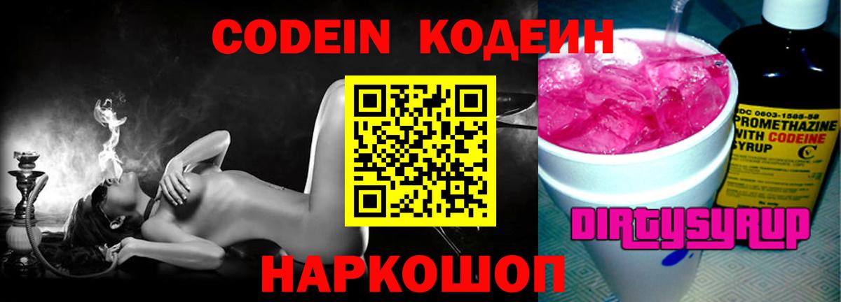 Кодеин Purple Drank  Вход с VPN  Codein Purple Drank  Кубинка 