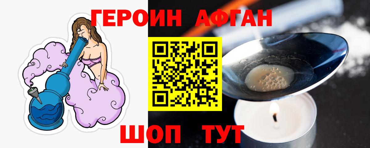 ГЕРОИН Афган Кубинка